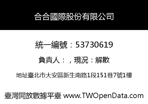 合合國際股份有限公司