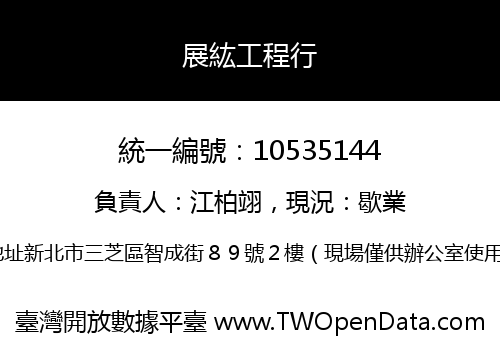 展紘工程行