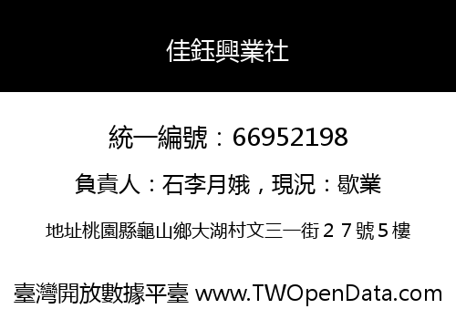 佳鈺興業社