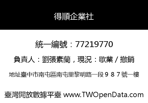 得順企業社