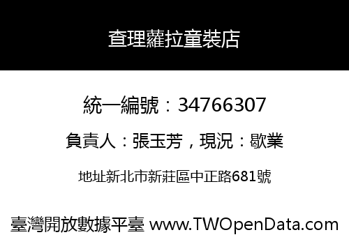 查理蘿拉童裝店