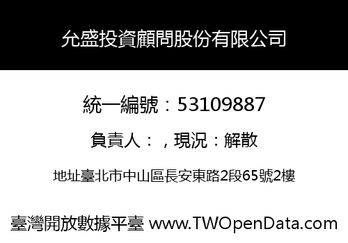 允盛投資顧問股份有限公司