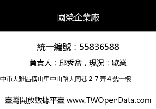 國榮企業廠
