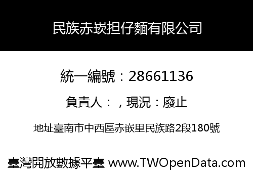 民族赤崁担仔麵有限公司