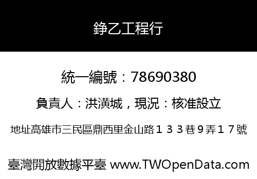 錚乙工程行
