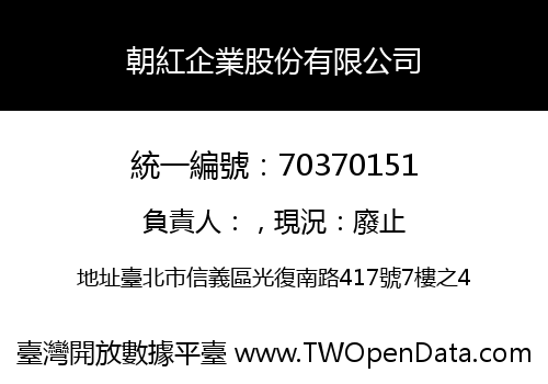 朝紅企業股份有限公司