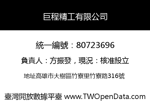 巨程精工有限公司