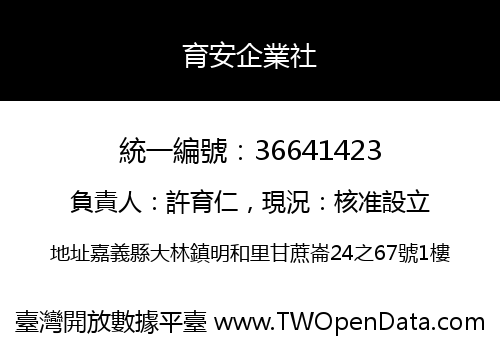 育安企業社