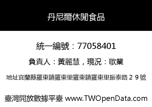 丹尼爾休閒食品