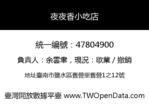 夜夜香小吃店