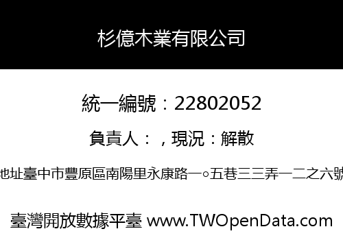 杉億木業有限公司