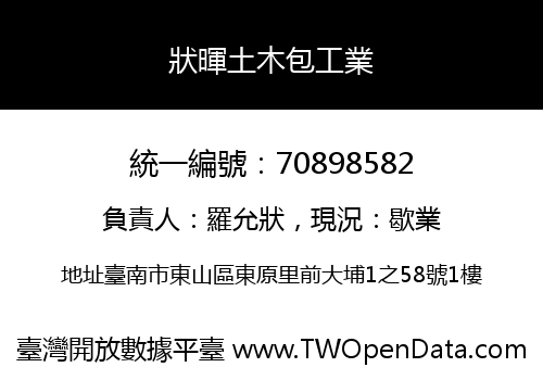 狀暉土木包工業