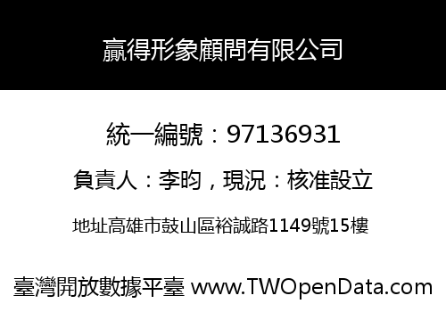 贏得形象顧問有限公司