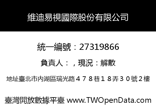 維迪易視國際股份有限公司