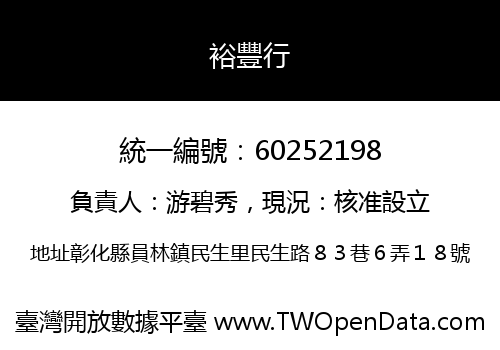 裕豐行