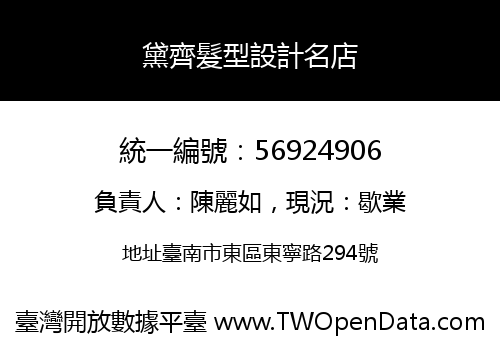 黛齊髮型設計名店