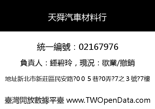 天舜汽車材料行