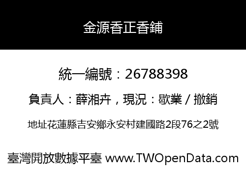 金源香正香鋪