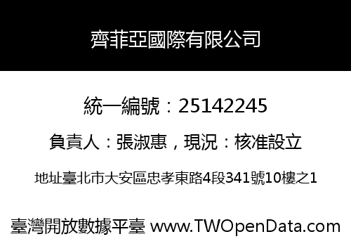 齊菲亞國際有限公司