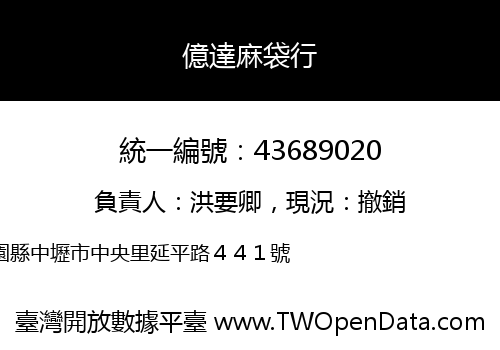 億達麻袋行
