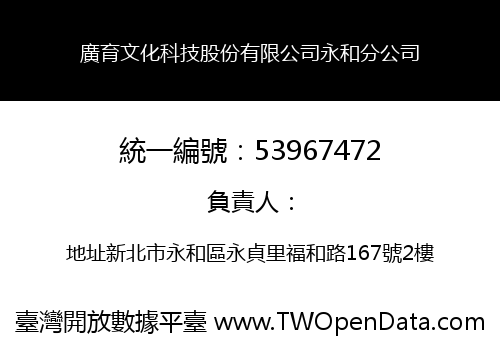 廣育文化科技股份有限公司永和分公司
