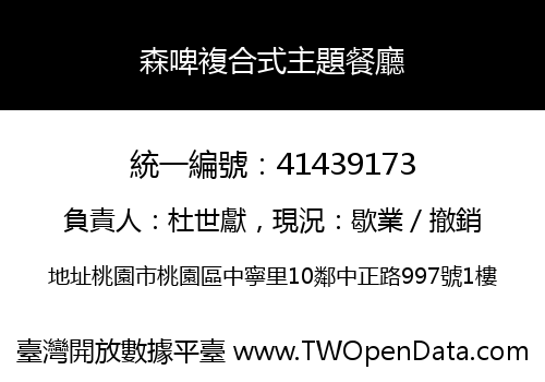森啤複合式主題餐廳
