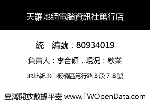 天羅地網電腦資訊社篤行店