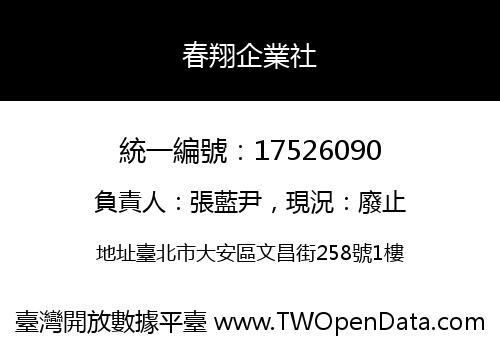春翔企業社