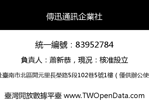 傳迅通訊企業社