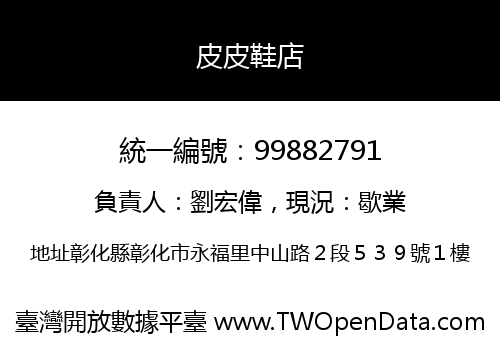 皮皮鞋店