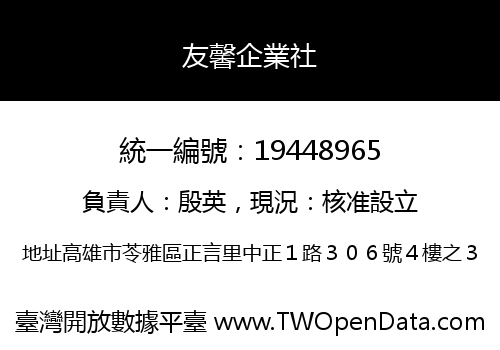 友馨企業社