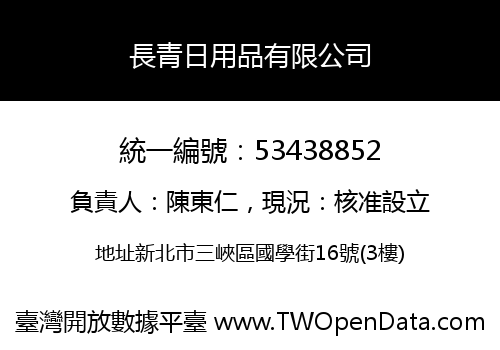 長青日用品有限公司