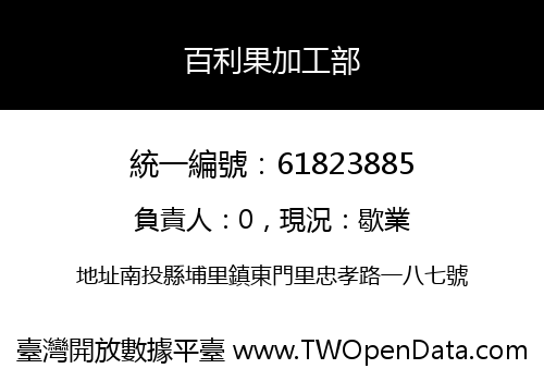 百利果加工部
