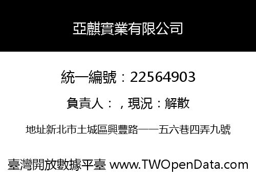 亞麒實業有限公司