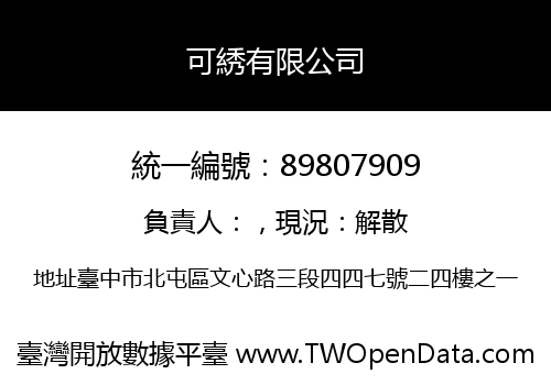 可綉有限公司
