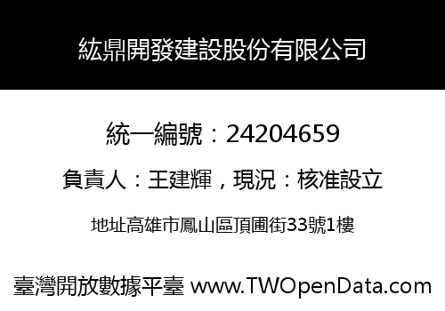 紘鼎開發建設股份有限公司