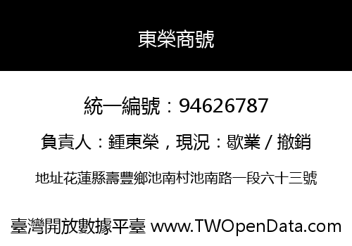 東榮商號
