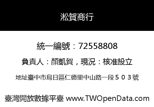 淞賀商行