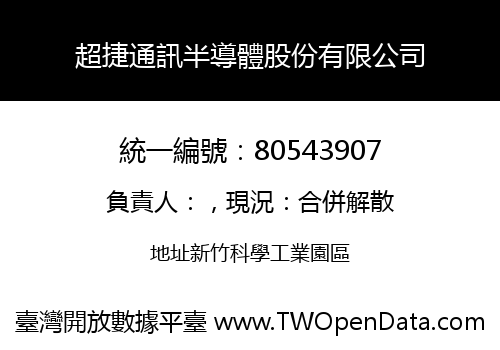 超捷通訊半導體股份有限公司