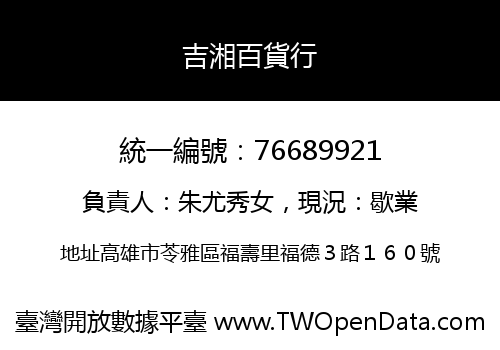 吉湘百貨行