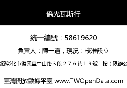 僑光瓦斯行