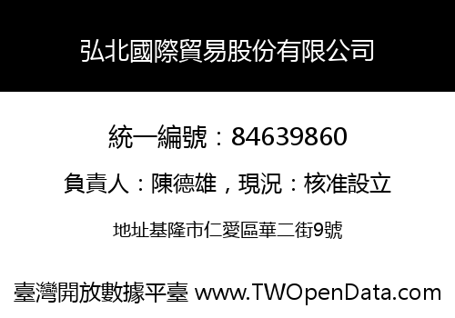 弘北國際貿易股份有限公司