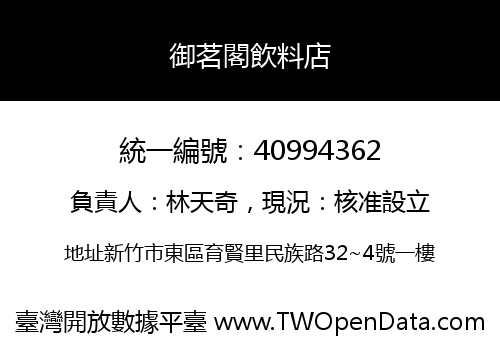 御茗閣飲料店
