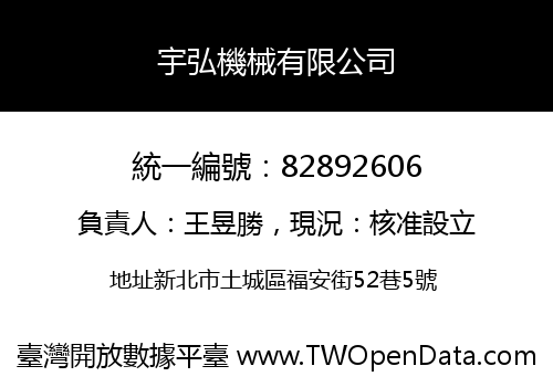 宇弘機械有限公司