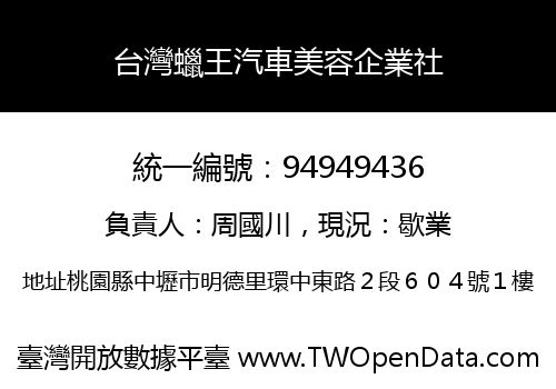 台灣蠟王汽車美容企業社