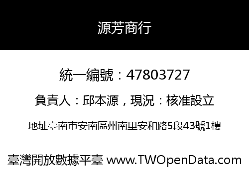 源芳商行