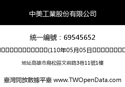 中美工業股份有限公司