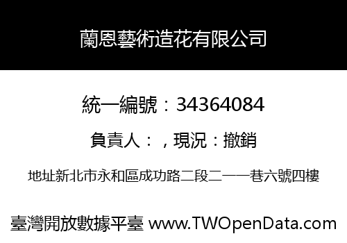 蘭恩藝術造花有限公司