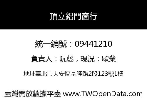 頂立鋁門窗行