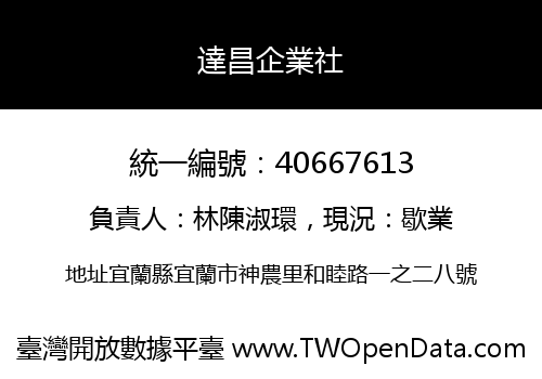 達昌企業社